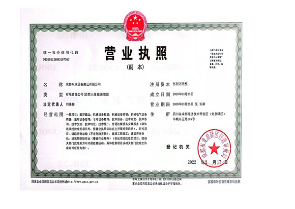 四川東成設備搬遷公司營業執照